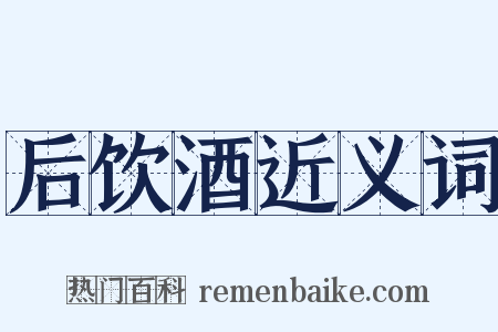 后饮酒近义词是什么意思的图片